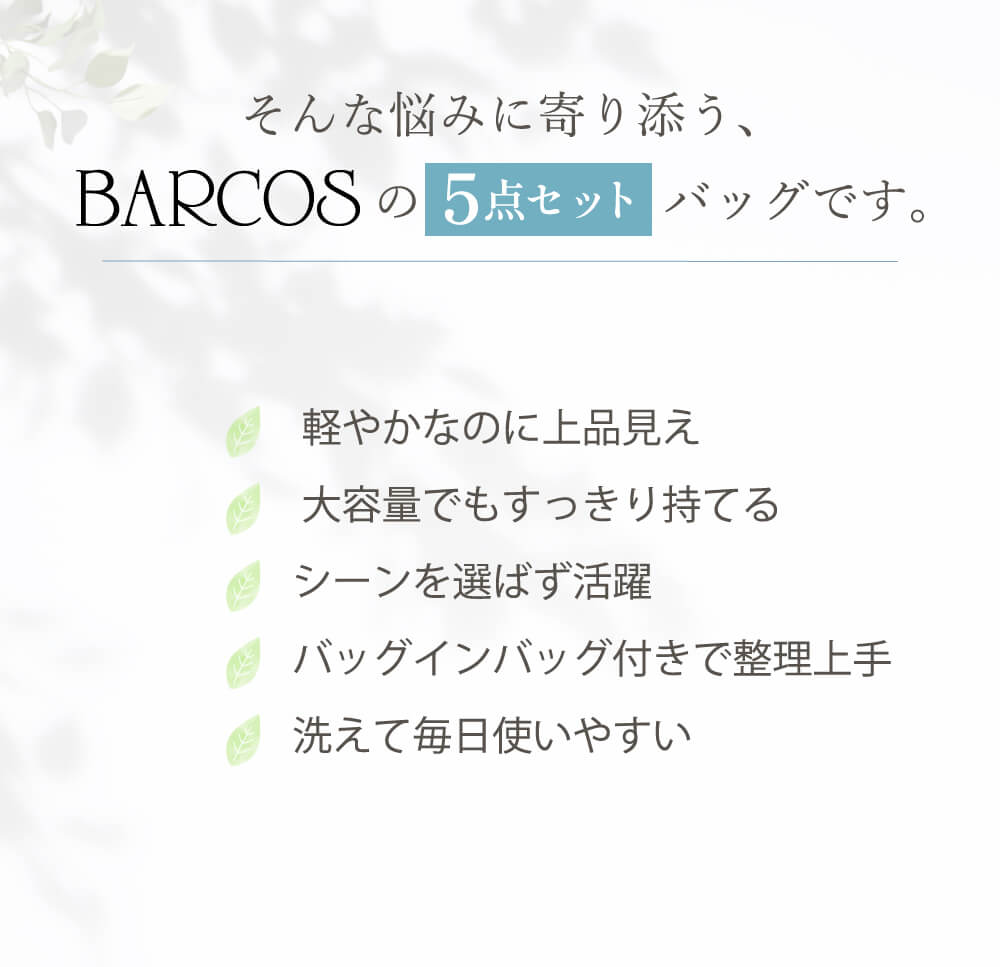 そんな悩みに寄り添う、BARCOSの5点セットバッグです。